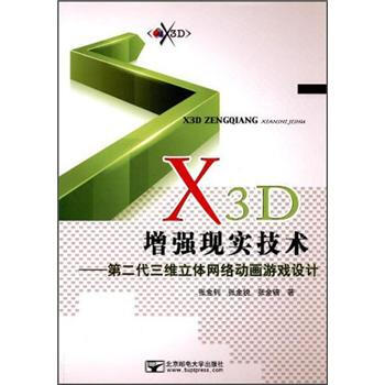 《X3D增强现实技术：第二代三维立体网络动画游戏设计》[72M]百度网盘|pdf下载|亲测有效