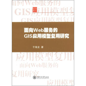 《面向Web服务的GIS应用模型复用研究》[55M]百度网盘|pdf下载|亲测有效