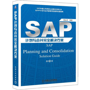 《SAP计划与合并完全解决方案》[55M]百度网盘|pdf下载|亲测有效