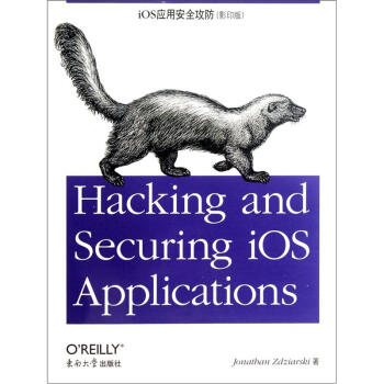 《iOS应用安全攻防》[83M]百度网盘|pdf下载|亲测有效