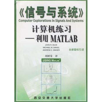 《信号与系统计算机练习：利用MATLAB》[55M]百度网盘|pdf下载|亲测有效