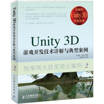 《Unity3D游戏开发技术详解与典型案例》[63M]百度网盘|pdf下载|亲测有效