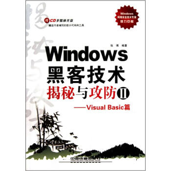 《WINDOWS黑客技术揭秘与攻防2：VISUABASIC篇》[82M]百度网盘|pdf下载|亲测有效