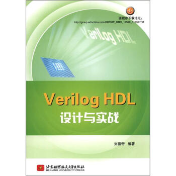 《VerilogHDL设计与实战》[85M]百度网盘|pdf下载|亲测有效