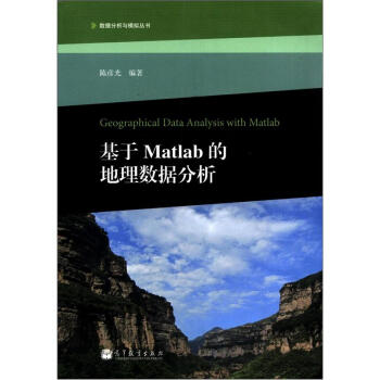 《数据分析与模拟丛书：基于Matlab的地理数据分析》[48M]百度网盘|pdf下载|亲测有效