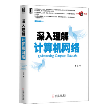 《深入理解计算机网络》[63M]百度网盘|pdf下载|亲测有效