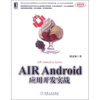 《AIRAndroid应用开发实战》[41M]百度网盘|pdf下载|亲测有效