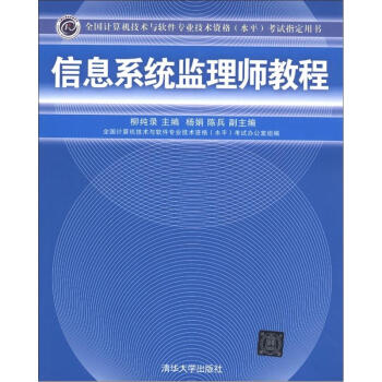 《全国计算机技术与软件专业技术资格考试指定用书：信息系统监理师教程》[44M]百度网盘|pdf下载|亲测有效