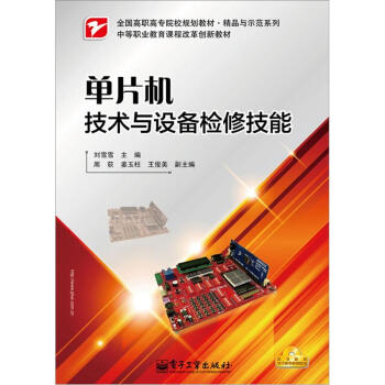 《单片机技术与设备检修技能》[67M]百度网盘|pdf下载|亲测有效