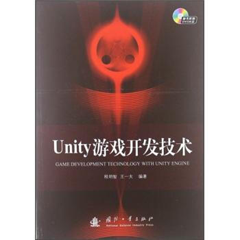 《Unity游戏开发技术》[62M]百度网盘|pdf下载|亲测有效