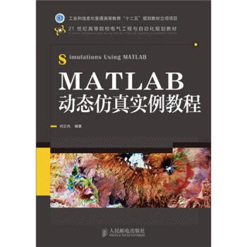 《MATLAB动态仿真实例教程》[98M]百度网盘|pdf下载|亲测有效