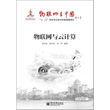《物联网与云计算》[98M]百度网盘|pdf下载|亲测有效