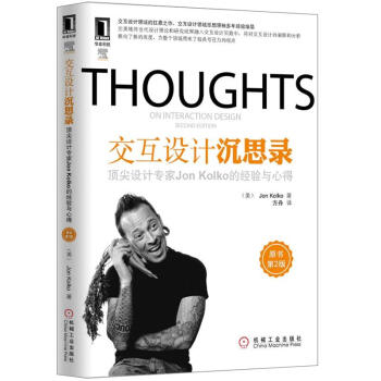 《交互设计沉思录：顶尖设计专家JonKolko的经验与心得》[43M]百度网盘|pdf下载|亲测有效