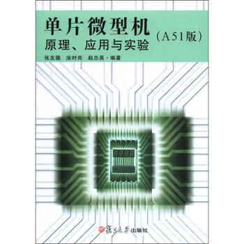 《单片微型机原理、应用与实验》[54M]百度网盘|pdf下载|亲测有效