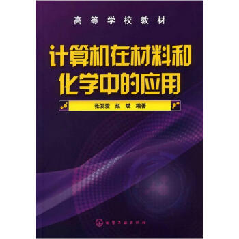 《计算机在材料和化学中的应用》[62M]百度网盘|pdf下载|亲测有效