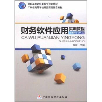 《财务软件应用实训教程》[96M]百度网盘|pdf下载|亲测有效