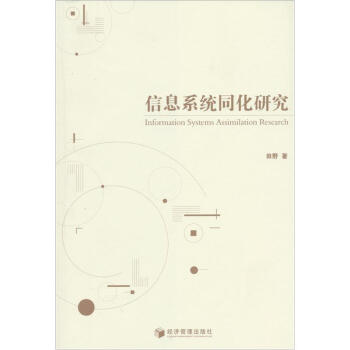 《信息系统同化研究》[90M]百度网盘|pdf下载|亲测有效