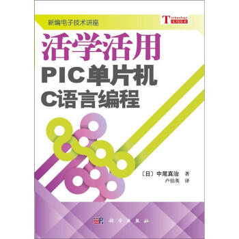 《活学活用PIC单片机C语言编程》[89M]百度网盘|pdf下载|亲测有效