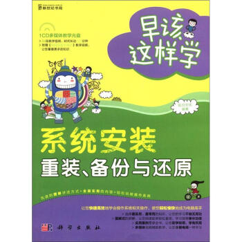 《早该这样学：系统安装·重装、备份与还原》[68M]百度网盘|pdf下载|亲测有效