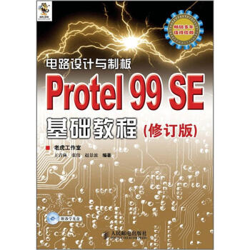 《电路设计与制板：ProtelSE基础教程》[51M]百度网盘|pdf下载|亲测有效