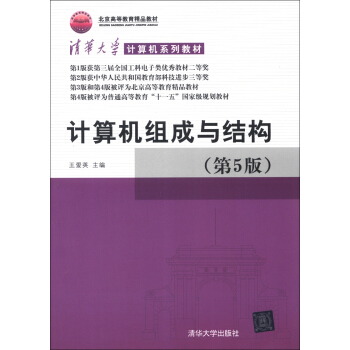 《计算机系列教材：计算机组成与结构》[44M]百度网盘|pdf下载|亲测有效
