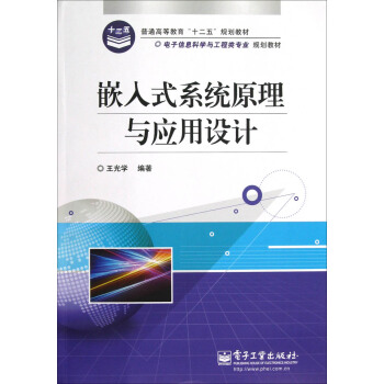 《嵌入式系统原理与应用设计》[40M]百度网盘|pdf下载|亲测有效