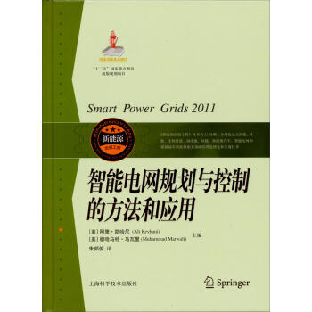 《智能电网规划与控制的方法和应用》[92M]百度网盘|pdf下载|亲测有效