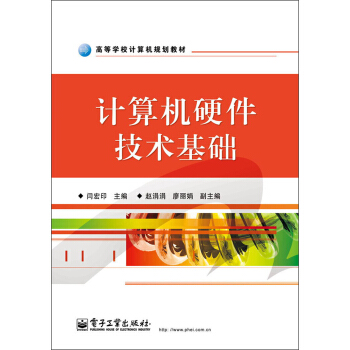 《高等学校计算机规划教材：计算机硬件技术基础》[74M]百度网盘|pdf下载|亲测有效