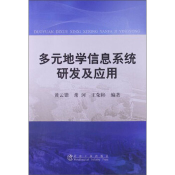 《多元地学信息系统研发及应用》[87M]百度网盘|pdf下载|亲测有效