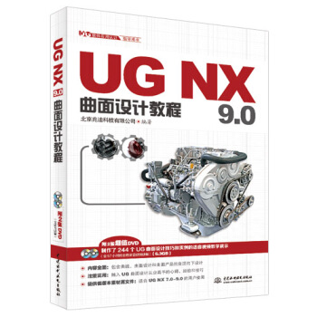 《UGNX9.0曲面设计教程》[57M]百度网盘|pdf下载|亲测有效