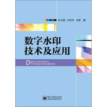 《数字水印技术及应用》[49M]百度网盘|pdf下载|亲测有效