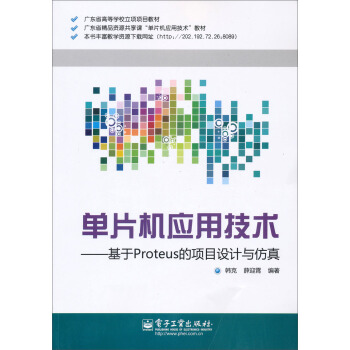 《单片机应用技术：基于Proteus的项目设计与仿真》[46M]百度网盘|pdf下载|亲测有效