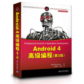 《移动开发经典丛书·Android4高级编程》[52M]百度网盘|pdf下载|亲测有效