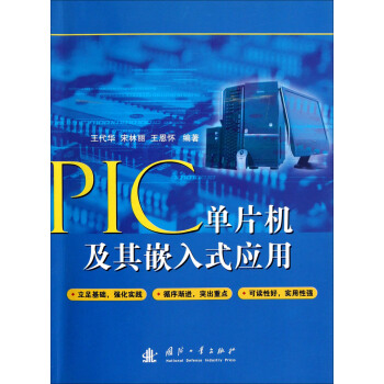 《PIC单片机及其嵌入式应用》[66M]百度网盘|pdf下载|亲测有效