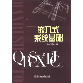 《嵌入式系统基础》[86M]百度网盘|pdf下载|亲测有效
