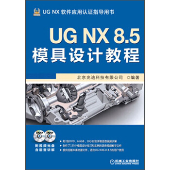 《UGNX8.5模具设计教程》[92M]百度网盘|pdf下载|亲测有效