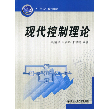 《“十二五”规划教材：现代控制理论》[47M]百度网盘|pdf下载|亲测有效