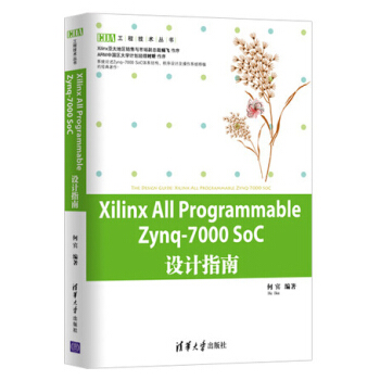 《XilinxAllProgrammableZynq-SoC设计指南》[45M]百度网盘|pdf下载|亲测有效