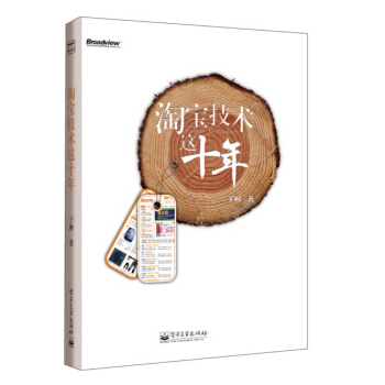 《淘宝技术这十年》[91M]百度网盘|pdf下载|亲测有效