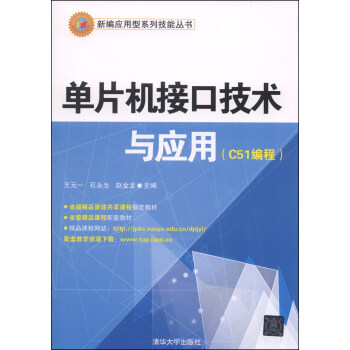 《单片机接口技术与应用》[82M]百度网盘|pdf下载|亲测有效