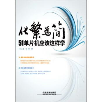 《化繁为简：单片机应该这样学》[44M]百度网盘|pdf下载|亲测有效