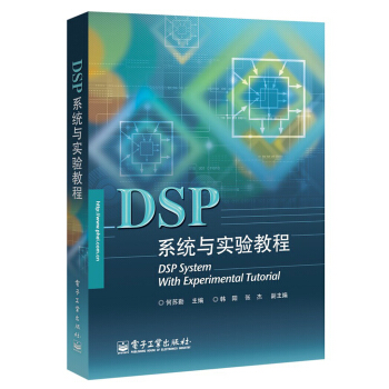 《DSP系统与实验教程》[85M]百度网盘|pdf下载|亲测有效