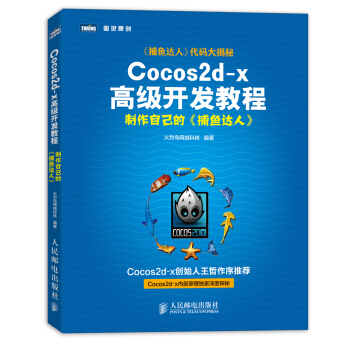 《Cocos2d-x高级开发教程制作自己的捕鱼达人》[91M]百度网盘|pdf下载|亲测有效