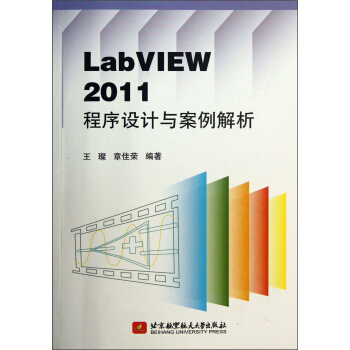 《LabVIEW程序设计与案例解析》[41M]百度网盘|pdf下载|亲测有效