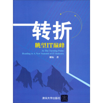 《转折：眺望IT巅峰》[71M]百度网盘|pdf下载|亲测有效
