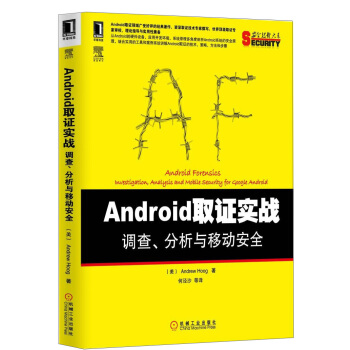 《安全技术大系：Android取证实战·调查、分析与移动安全》[60M]百度网盘|pdf下载|亲测有效