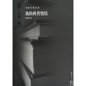 《我的科普情结》[93M]百度网盘|pdf下载|亲测有效