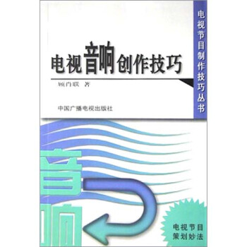 《电视音响创作技巧》[94M]百度网盘|pdf下载|亲测有效