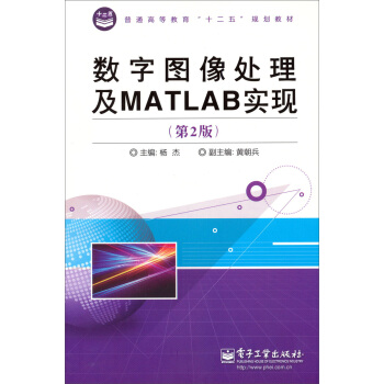 《数字图像处理及MATLAB实现》[64M]百度网盘|pdf下载|亲测有效