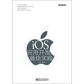 《iOS应用开发最佳实践》[50M]百度网盘|pdf下载|亲测有效
